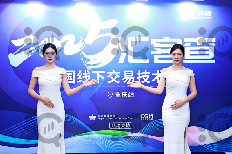 汇客查2025全国线下交易技术峰会重庆站圆满落幕！干货、机遇与惊喜全程拉满