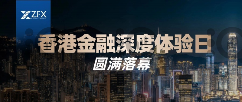 ZFX山海证券香港金融体验日｜让交易安全看得见
