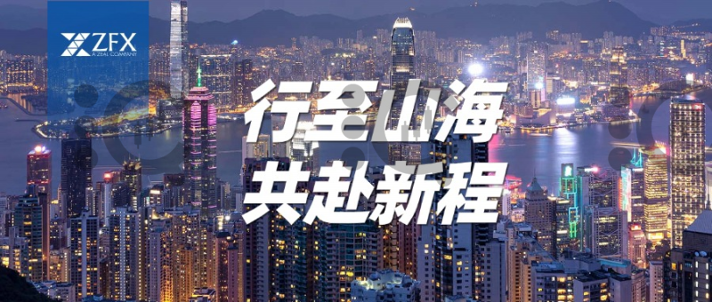 ZFX山海证券香港跨年迎新主题活动“行至山海·共赴新程”成功举办