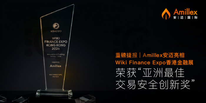 重磅捷报|Amillex 安迈亮相 Wiki Finance Expo 香港金融展,荣获“亚洲最佳交易安全创新奖” 重磅捷报|Amillex 安迈亮相 Wiki Finance Expo 香港金融展,荣获“亚洲最佳交易安全创新奖”