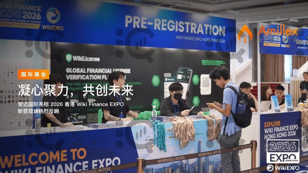 凝心聚力,共创未来 | 安迈国际亮相 2026 香港 Wiki Finance EXPO 斩获现场热烈反响 凝心聚力,共创未来 | 安迈国际亮相 2026 香港 Wiki Finance EXPO 斩获现场热烈反响