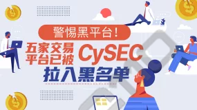 塞浦路斯监管机构对此表示，CySEC敦促投资者在与投资公司开展业务之前查阅其网站，以确定哪些实体获得了提供投资服务和/或投资活动的许可。与此同时，其他欧洲监管机构也会定期公布这类欺诈平台的名单。英国的FCA、西班牙的CNMV和意大利的Consob定期公布数十家欺诈性交易平台的名称，包括合法公司的克隆产品。Consob目前在其管辖范围内屏蔽了805个非法网站。