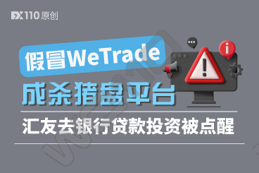 投资是一件需要谨慎也是非常专业的事情，新手投资者不要妄想一头扎进去就能赚钱，那只是诈骗分子拉你入圈套的谎言。FX110网在此提醒大家，谨防陌生好友无故的嘘寒问暖，更需对任何打着高收益旗号的平台提高警惕，虚假黑平台众多，希望投资者在投资前擦亮眼睛，不下载来历不明的投资APP，入金前先核查平台的真伪，一旦发现被骗，立即报警并在我站提交一份曝光，以免更多的人上当。